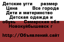 Детские угги  23 размер  › Цена ­ 500 - Все города Дети и материнство » Детская одежда и обувь   . Самарская обл.,Новокуйбышевск г.